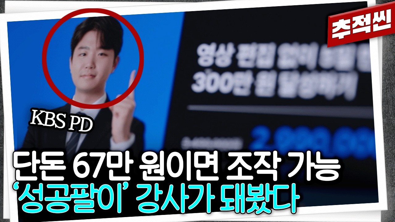 시청자는 뷰봇, 수익은 조작, 인터뷰 프로그램까지 출연... 돈으로 '성공'을 조작하는 일부 고액 강의들 | 추