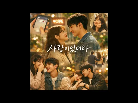 [Suno AI] 사랑이었더라