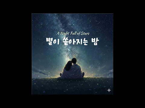 별이 쏟아지는 밤
