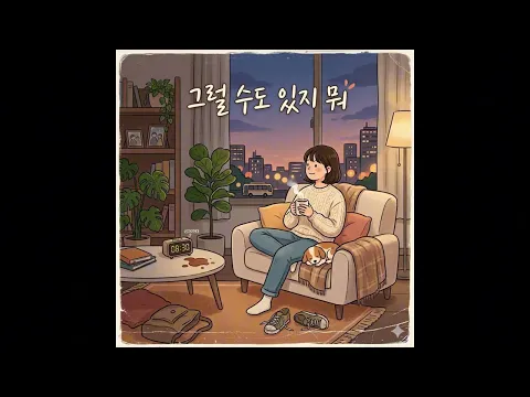 그럴 수도 있지 뭐