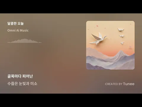 [Tunee AI] 달콤한 오늘