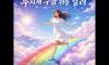 [Suno AI] 무지개 구름 위를 달려