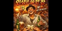 [IGONET AI] 인생은 술 한 잔