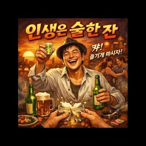 [Suno AI] 인생은 술 한 잔