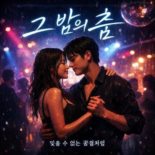 [IGONET AI] 그 밤의 춤