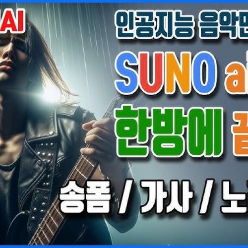 수노(SUNO)로 쉽게 AI 음악 창작해요 – 나만의 음악 세계 열어보기!