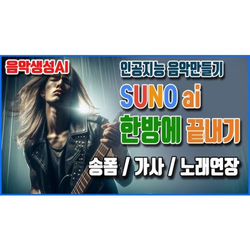 수노(SUNO)로 쉽게 AI 음악 창작해요 – 나만의 음악 세계 열어보기!