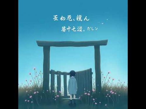 心の波 - Waves of the Heart (Official Audio)