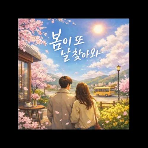 [Suno AI] 봄이 또 날 찾아와