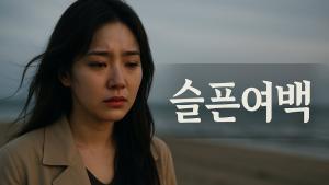 슬픈여백 | 왜 사랑은 항상 빈칸을 남길까요?