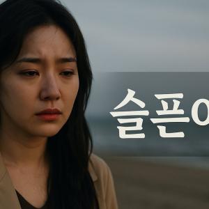 슬픈여백 | 왜 사랑은 항상 빈칸을 남길까요?