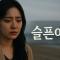 슬픈여백 | 왜 사랑은 항상 빈칸을 남길까요?