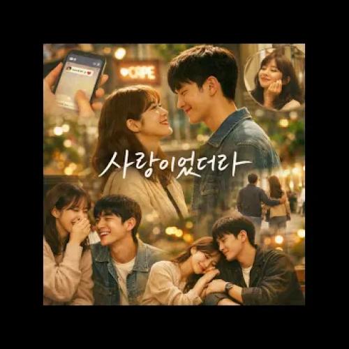 [Suno AI] 사랑이었더라