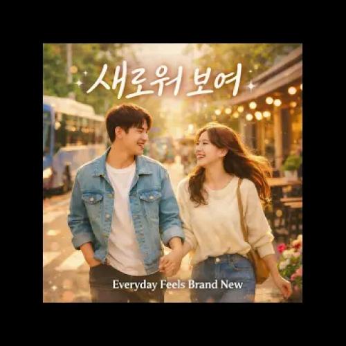 [Suno AI] 새로워 보여