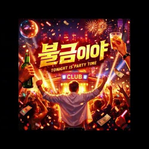 [Suno AI] 불금이야