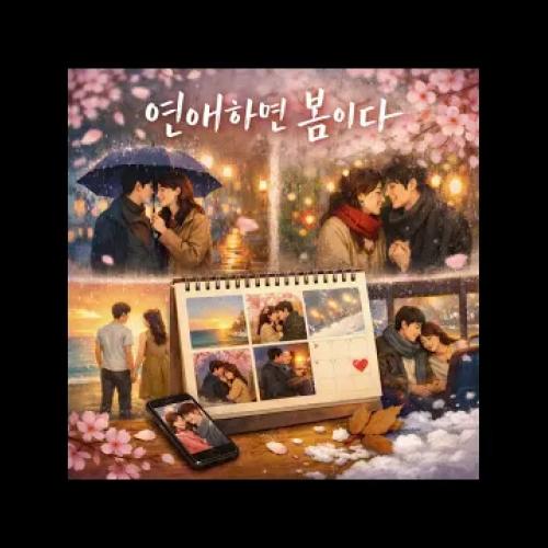 연애하면 봄이다