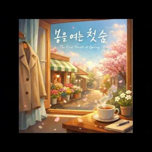 봄을 여는 첫 숨