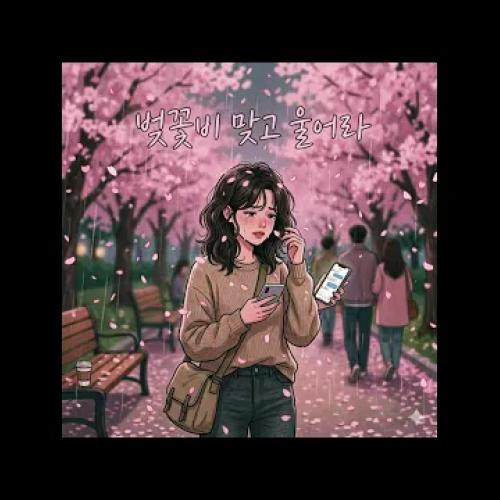 벚꽃비 맞고 울어라