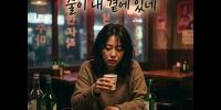 [Suno AI] 술이 내 곁에 있네