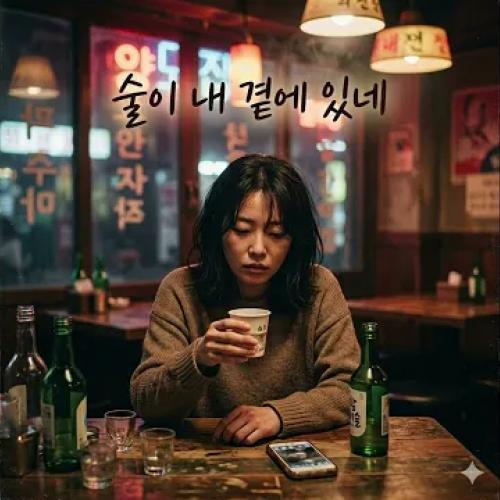 술이 내 곁에 있네