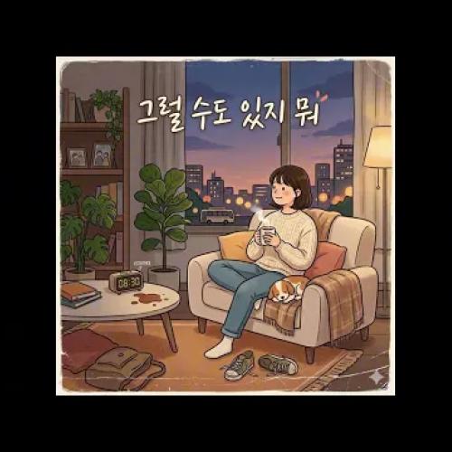 그럴 수도 있지 뭐