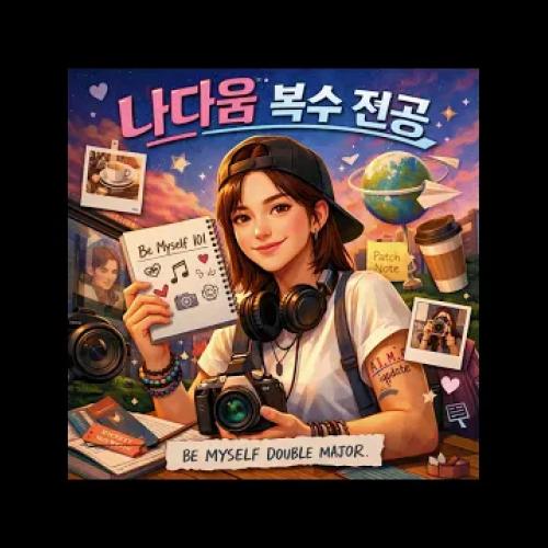 나다움 복수 전공