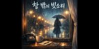 창 밖의 빗소리