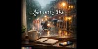 봄비 내리는 하루