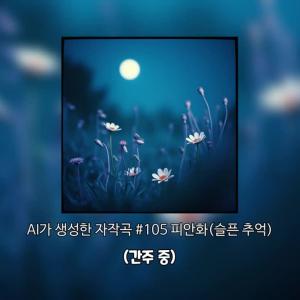 저의 힐유모어 채널에서 반응이 좋았던 4개의 곡을 자랑해봅니다.