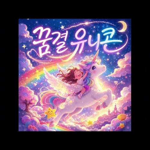 [IGONET AI] 꿈결 유니콘